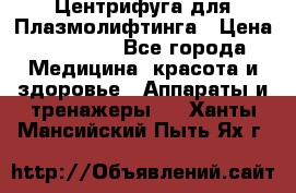 Центрифуга для Плазмолифтинга › Цена ­ 33 000 - Все города Медицина, красота и здоровье » Аппараты и тренажеры   . Ханты-Мансийский,Пыть-Ях г.